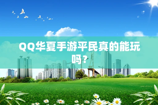 QQ华夏手游平民真的能玩吗？