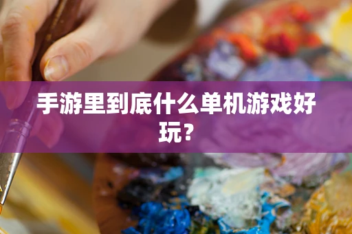 手游里到底什么单机游戏好玩？