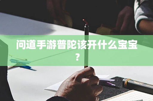 问道手游普陀该开什么宝宝？