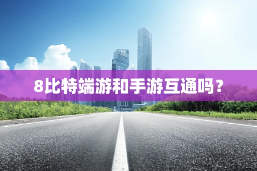 8比特端游和手游互通吗？