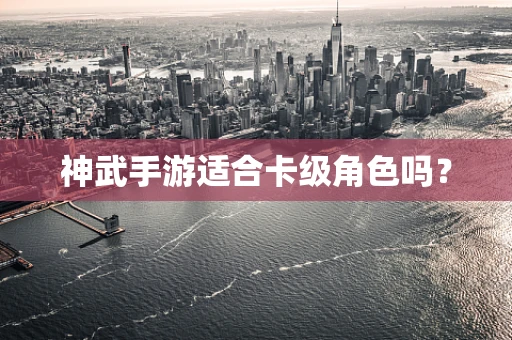 神武手游适合卡级角色吗？