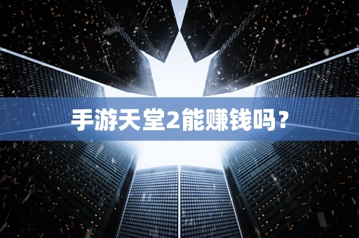 手游天堂2能赚钱吗？