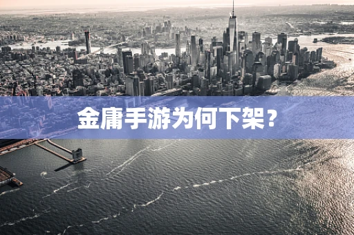 金庸手游为何下架？