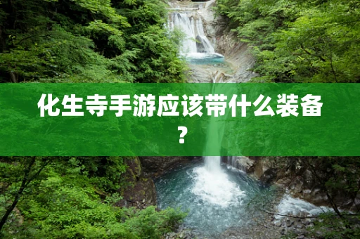 化生寺手游应该带什么装备？