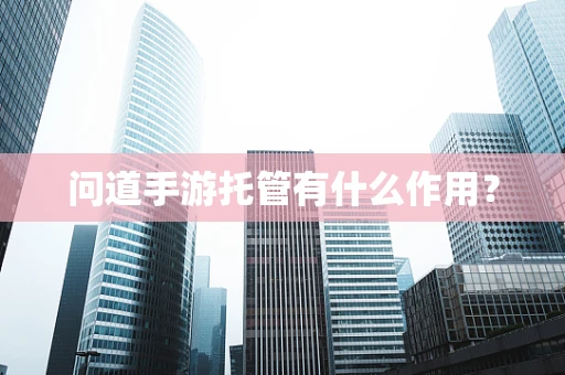 问道手游托管有什么作用？
