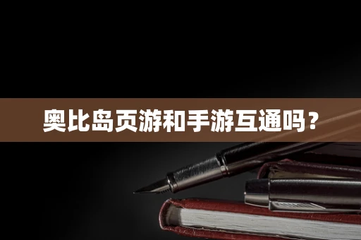 奥比岛页游和手游互通吗？