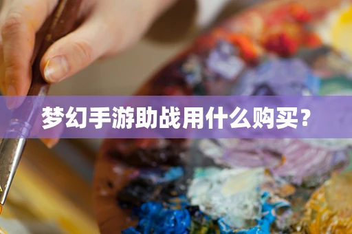 梦幻手游助战用什么购买？