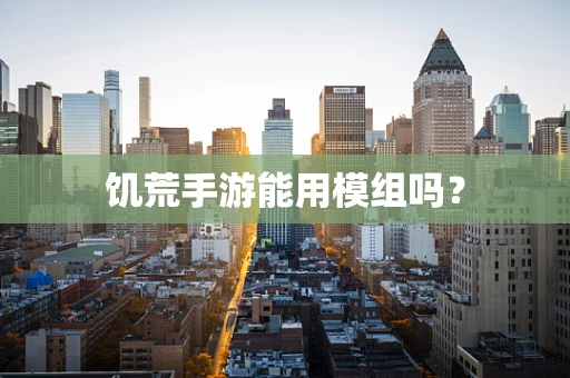 饥荒手游能用模组吗？