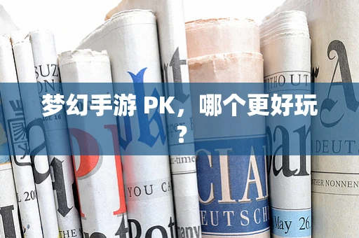 梦幻手游 PK，哪个更好玩？