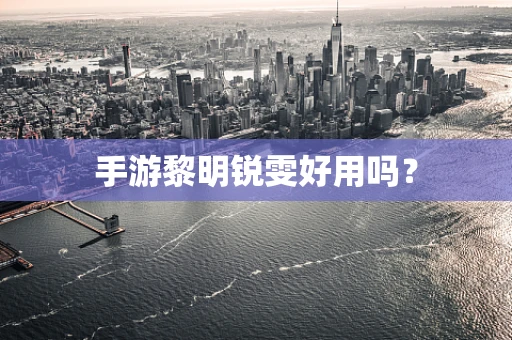 手游黎明锐雯好用吗？