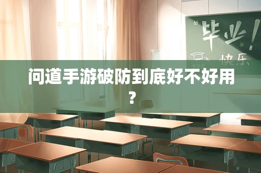 问道手游破防到底好不好用？