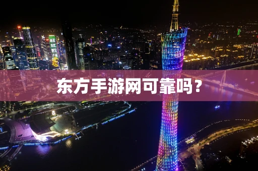 东方手游网可靠吗？
