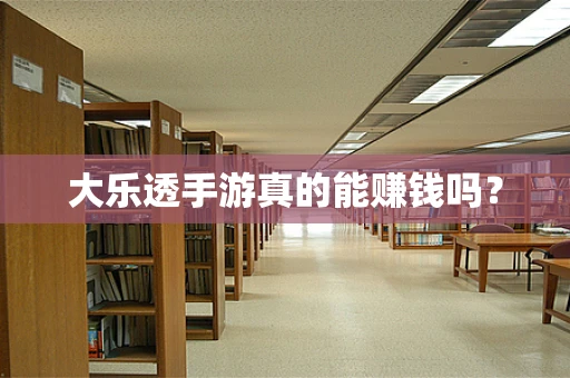 大乐透手游真的能赚钱吗？