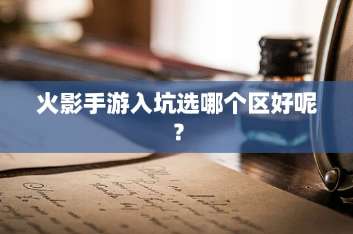 火影手游入坑选哪个区好呢？