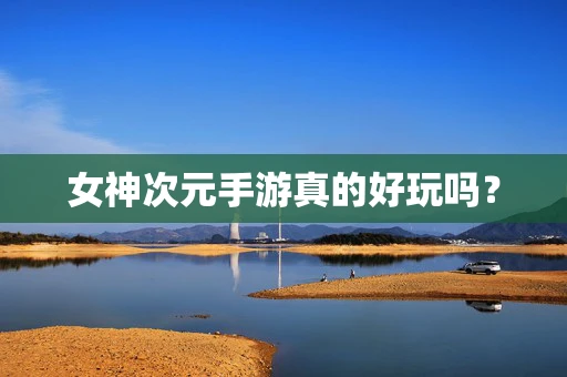 女神次元手游真的好玩吗？