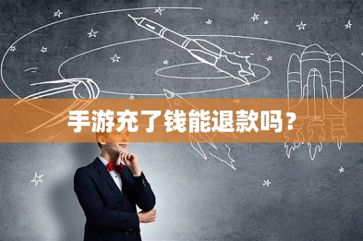 手游充了钱能退款吗？