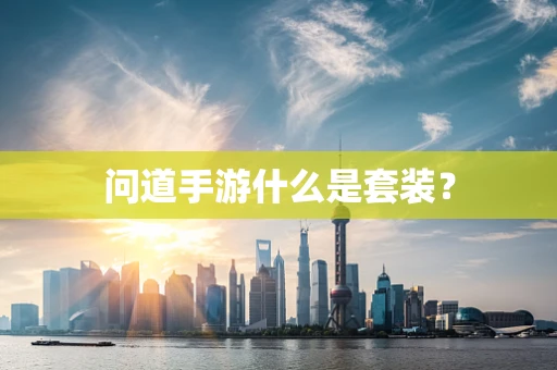问道手游什么是套装？