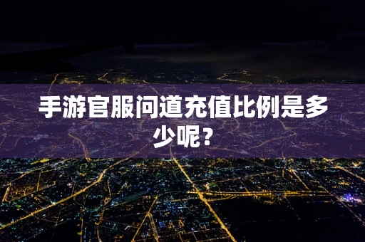手游官服问道充值比例是多少呢？