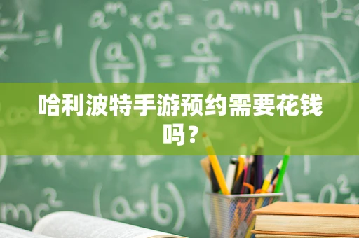 哈利波特手游预约需要花钱吗？