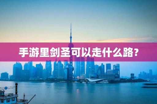 手游里剑圣可以走什么路？