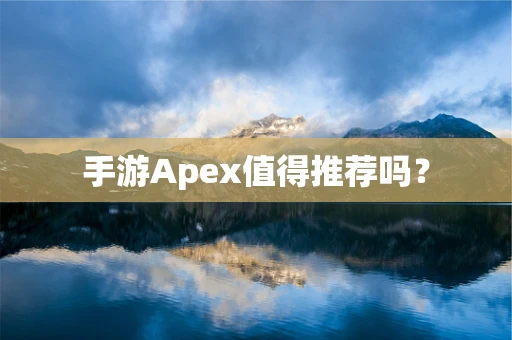 手游Apex值得推荐吗？