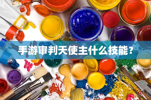 手游审判天使主什么技能？