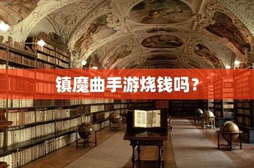镇魔曲手游烧钱吗？