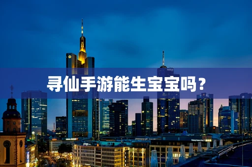 寻仙手游能生宝宝吗？