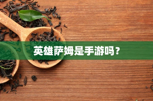 英雄萨姆是手游吗？