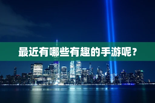 最近有哪些有趣的手游呢？