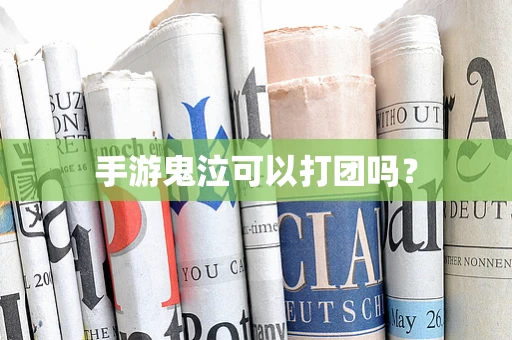 手游鬼泣可以打团吗？