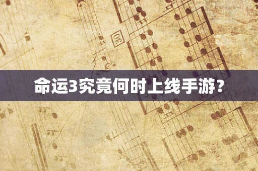 命运3究竟何时上线手游？