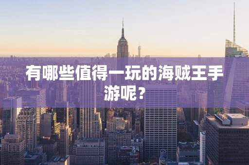 有哪些值得一玩的海贼王手游呢？
