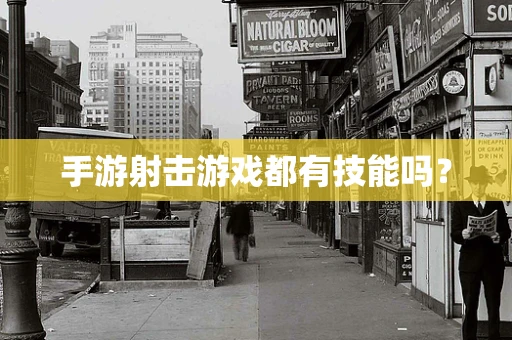 手游射击游戏都有技能吗？