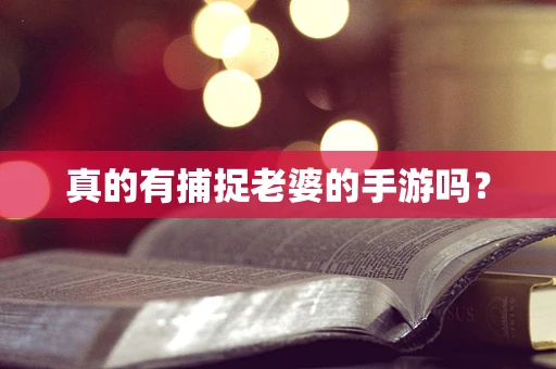 真的有捕捉老婆的手游吗？