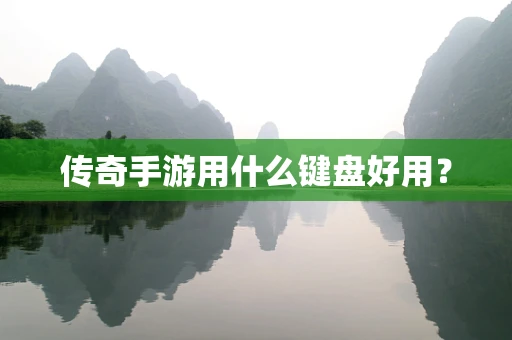 传奇手游用什么键盘好用？
