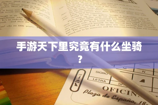 手游天下里究竟有什么坐骑？