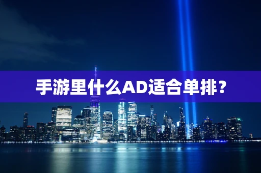 手游里什么AD适合单排？