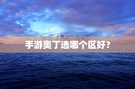 手游奥丁选哪个区好？