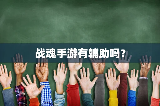 战魂手游有辅助吗？