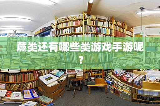 蕨类还有哪些类游戏手游呢？