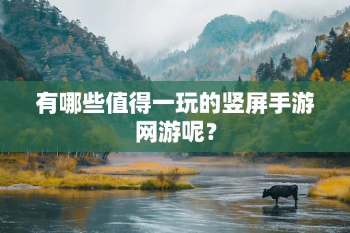 有哪些值得一玩的竖屏手游网游呢？