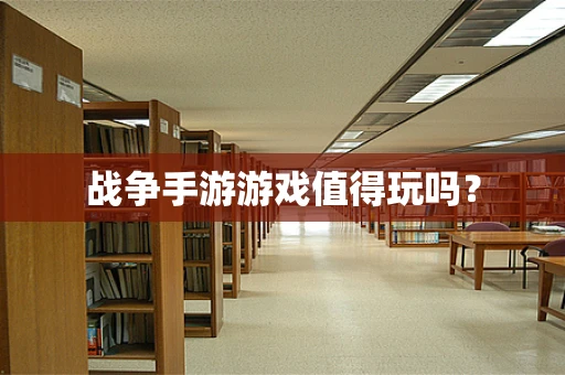 战争手游游戏值得玩吗？