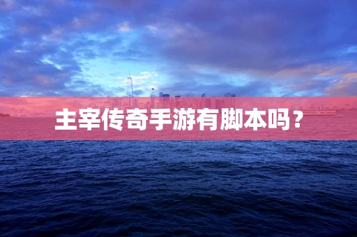 主宰传奇手游有脚本吗？