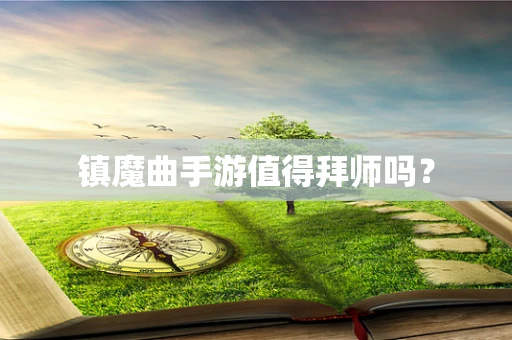 镇魔曲手游值得拜师吗？