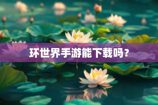环世界手游能下载吗？