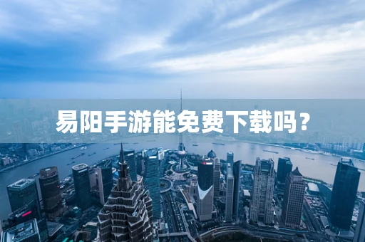 易阳手游能免费下载吗？