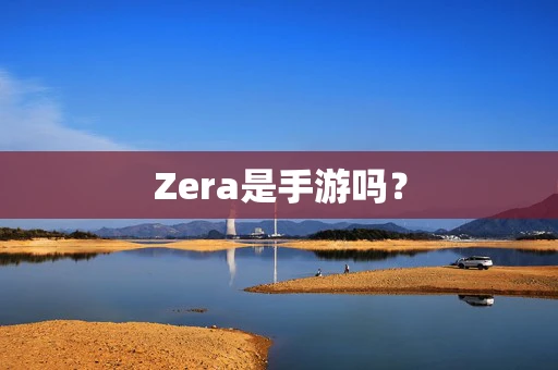 Zera是手游吗？