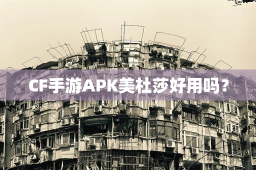 CF手游APK美杜莎好用吗？