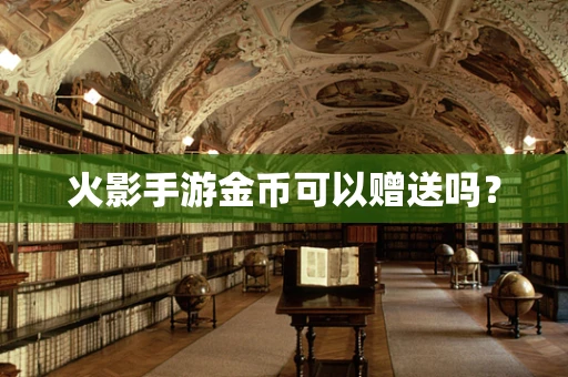 火影手游金币可以赠送吗？
